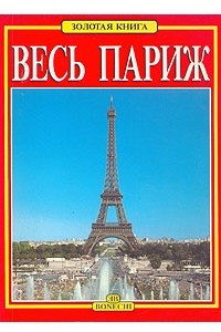 Книга Весь Париж