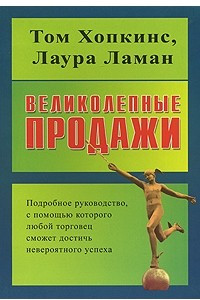 Книга Великолепные продажи. Подробное руководство, с помощью которого любой торговец сможет достичь невероятного успеха