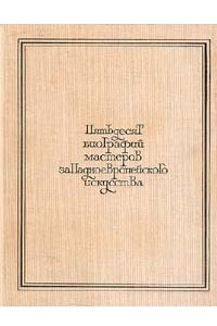 Книга Пятьдесят биографий мастеров западноевропейского искусства XIV - XIX веков