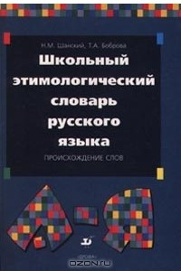 Книга Школьный этимологический словарь русского языка. Происхождение слов