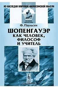 Книга Шопенгауэр как человек, философ и учитель