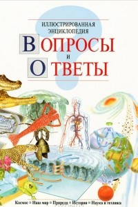 Книга Иллюстрированная энциклопедия. Вопросы и ответы