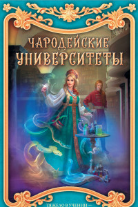 Книга Чародейские университеты (комплект из 4 книг)