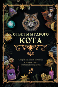 Книга Ответы мудрого кота