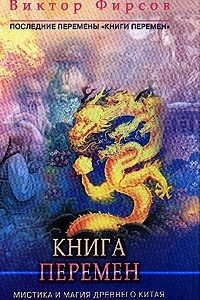 Книга Книга перемен. Мистика и магия древнего Китая