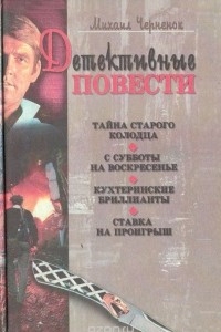 Книга Михаил Черненок. Детективные повести