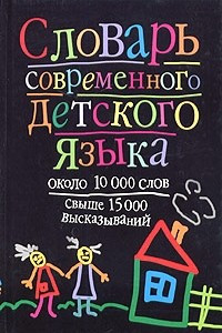 Книга Словарь современного детского языка