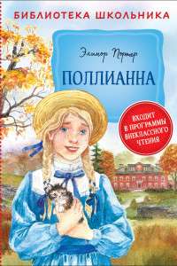 Книга Портер Э. Поллианна (Библиотека школьника)