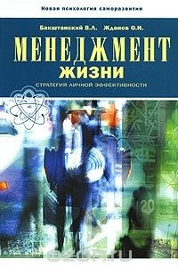 Книга Менеджмент жизни. Стратегия личной эффективности