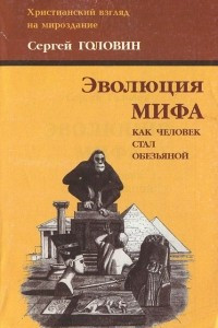 Книга Эволюция мифа. Как человек стал обезьяной