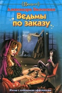 Книга Ведьмы по заказу