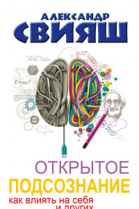 Книга Открытое подсознание. Как влиять на себя и других