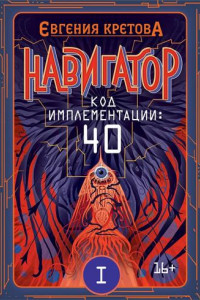 Книга Навигатор. Код имплементации: 40. Часть 1