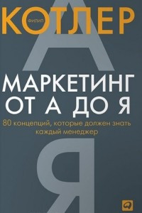 Книга Маркетинг от А до Я. 80 концепций, которые должен знать каждый менеджер