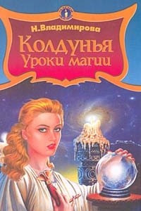 Книга Колдунья: уроки магии