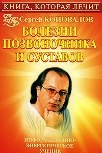 Книга Книга, которая лечит. Болезни позвоночника и суставов