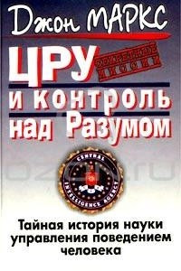 Книга ЦРУ и контроль над Разумом. Тайная история науки управления поведением человека. В поисках 