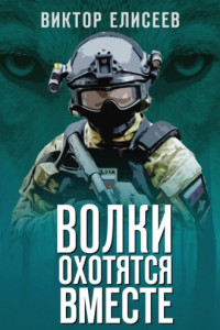 Книга Волки охотятся вместе