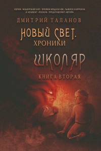 Книга Школяр. Из цикла «Новый свет. Хроники». Кн. 2. Таланов Д.