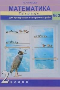 Книга Математика. 2 класс. Тетрадь для проверочных и контрольных работ №2