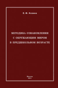 Книга Методика ознакомления с окружающим миром в предшкольном возрасте