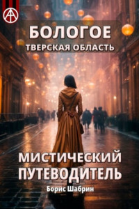 Книга Бологое. Тверская область. Мистический путеводитель