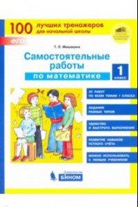 Книга Математика 1 класс. Самостоятельные работы. ФГОС