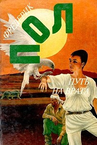 Книга Фредерик Пол. Собрание сочинений. Том 8. Путь на Врата