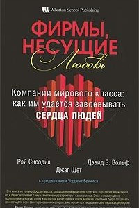 Книга Фирмы, несущие любовь. Компании мирового класса. Как им удается завоевывать сердца людей