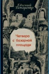 Книга Четверо с базарной площади. По законам войны