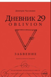 Книга Дневник 29. Забвение