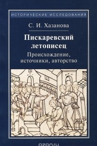 Книга Пискаревский летописец. Происхождение, источники, авторство