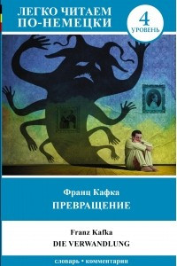 Книга Письмо отца. Превращение = Die Verwandlung. Уровень 4