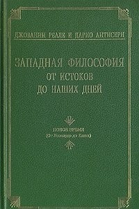 Книга Западная философия от истоков до наших дней. Том 3. От Возрождения до Канта