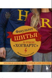 Книга Факультет шитья в стиле 