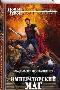 Книга Императорский маг