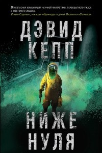 Книга Ниже нуля