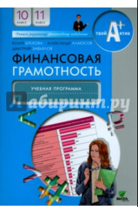 Книга Финансовая грамотность. 10-11 классы. Учебная программа