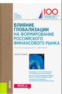 Книга Влияние глобализации для формирования российского финансового рынка