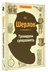 Книга Шерлок. Тренируем суперпамять