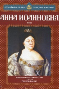 Книга Анна Иоанновна. Том 2. Императрица по воле случая