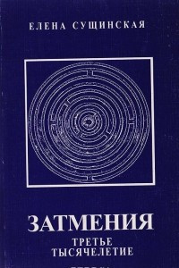 Книга Затмения. Третье тысячелетие