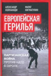 Книга Европейская герилья. Партизанская война против НАТО в Европе