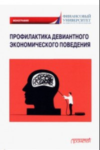 Книга Профилактика девиантного экономического поведения. Монография