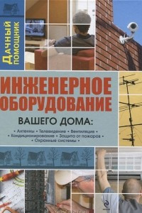 Книга Инженерное оборудование вашего дома. Телевидение. Кондиционеры. Пожарные и охранные системы