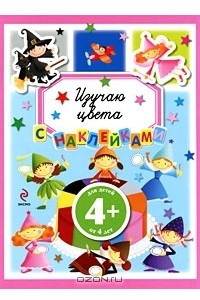 Книга Изучаю цвета