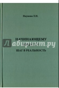 Книга Начинающему юристу. Шаг в реальность