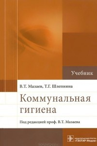 Книга Коммунальная гигиена. Учебник