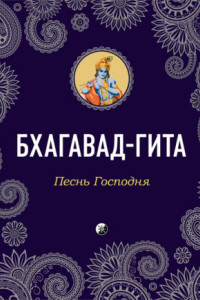 Книга Бхагавад-Гита. Песнь Господня