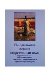 Книга На прогнание всякия сопротивныя силы